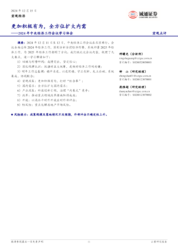 2024年中央经济工作会议学习体会：更加积极有为，全方位扩大内需