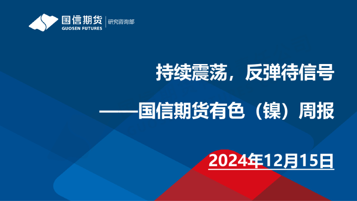 有色（镍）周报：持续震荡，反弹待信号