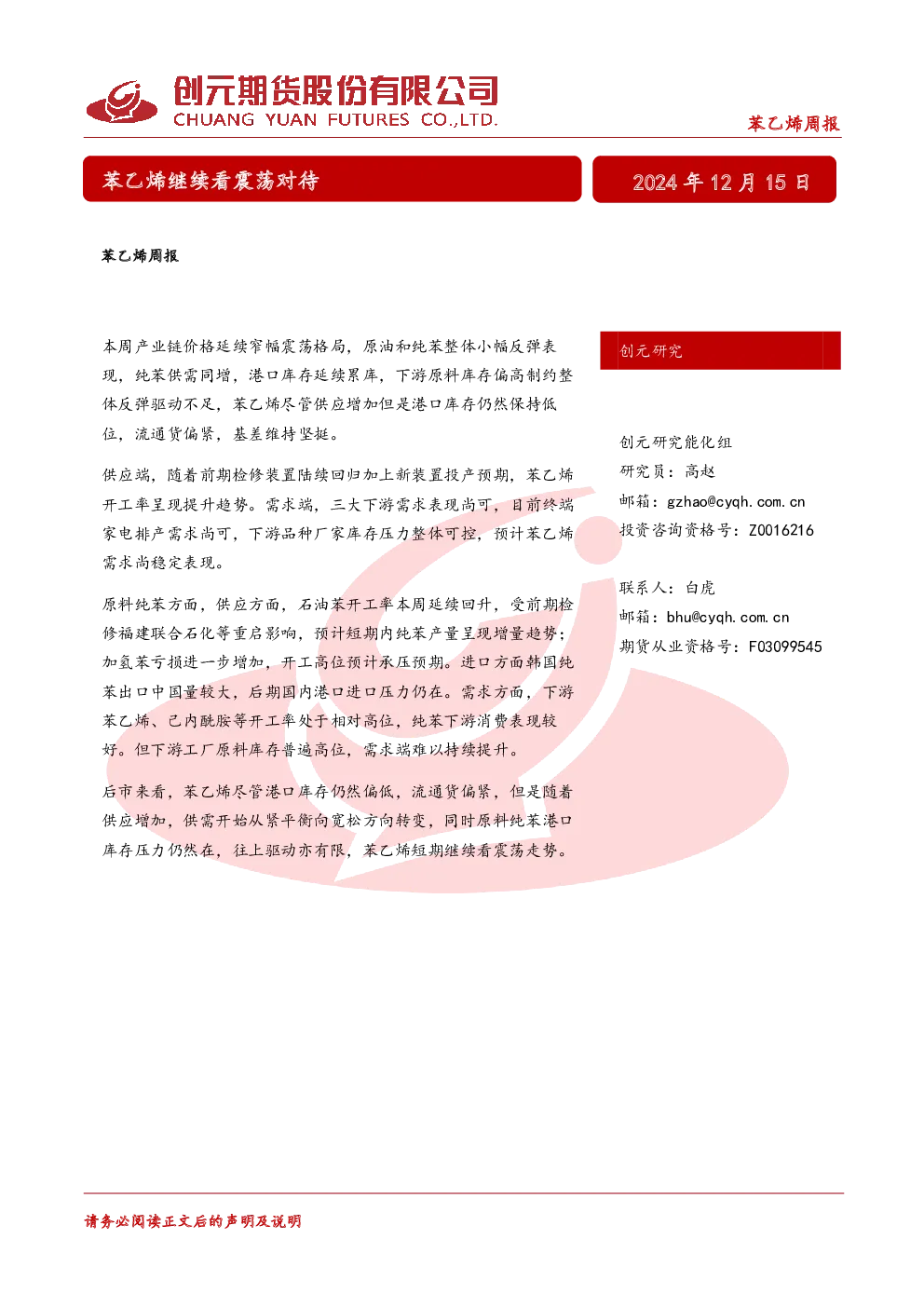 苯乙烯周报：苯乙烯继续看震荡对待