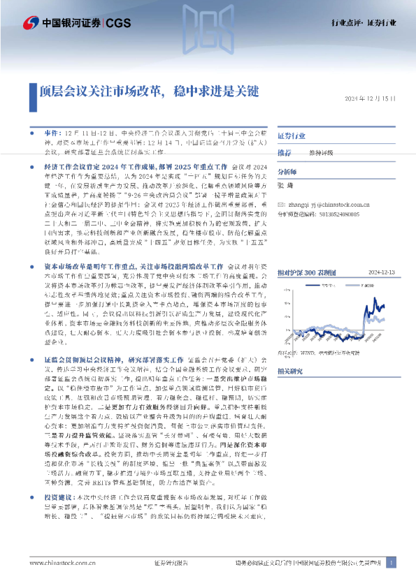 证券行业点评：顶层会议关注市场改革，稳中求进是关键