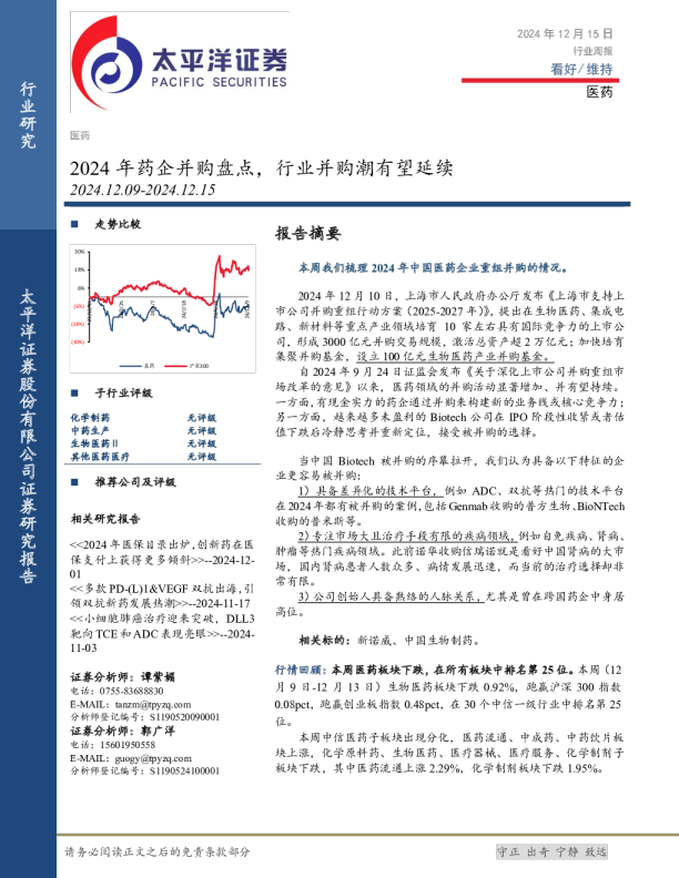 医药行业周报：2024年药企并购盘点，行业并购潮有望延续