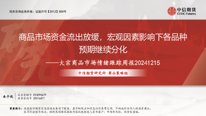 大宗商品市场情绪跟踪周报:商品市场资金流出放缓,宏观因素影响下各品种预期继续分化