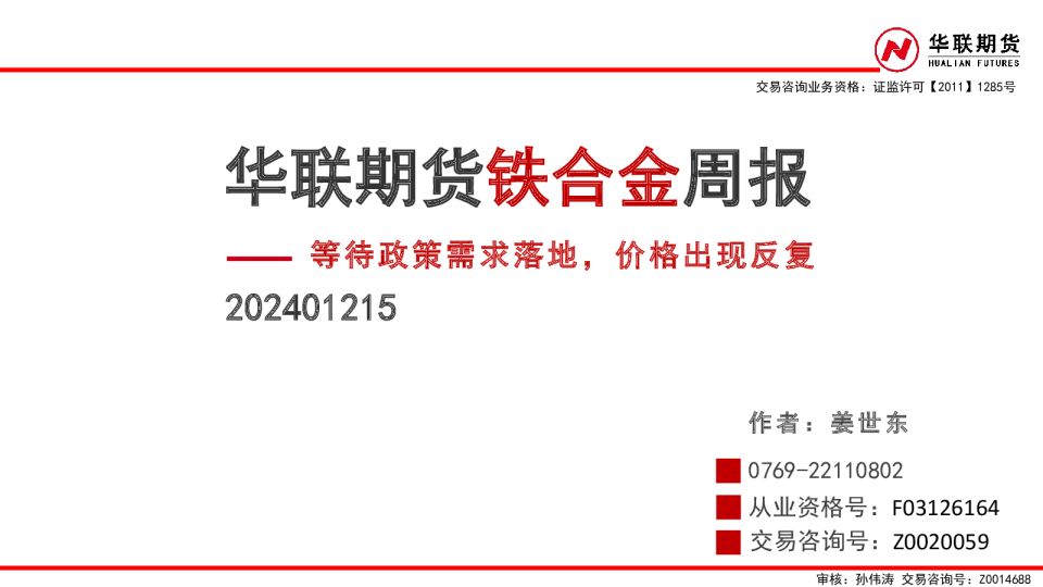 铁合金周报：等待政策需求落地，价格出现反复