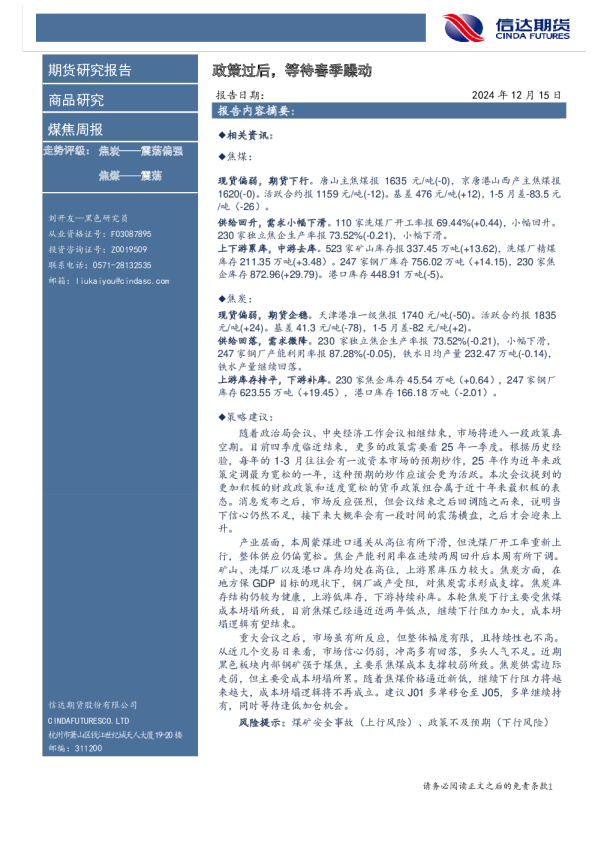 煤焦周报：政策过后，等待春季躁动