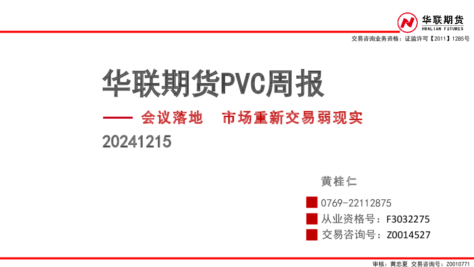 PVC周报：会议落地 市场重新交易弱现实