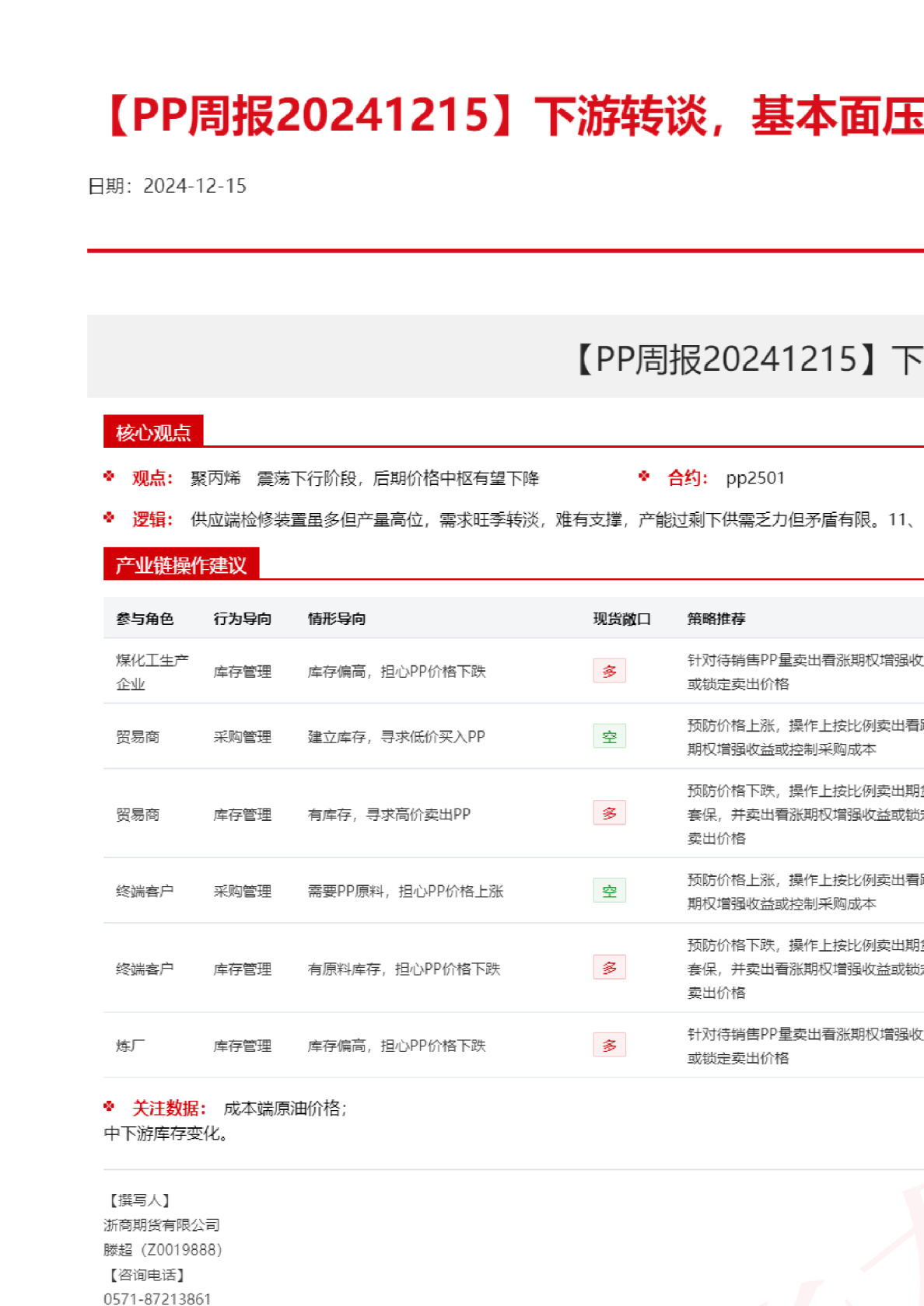 【PP周报】下游转谈，基本面压力较大