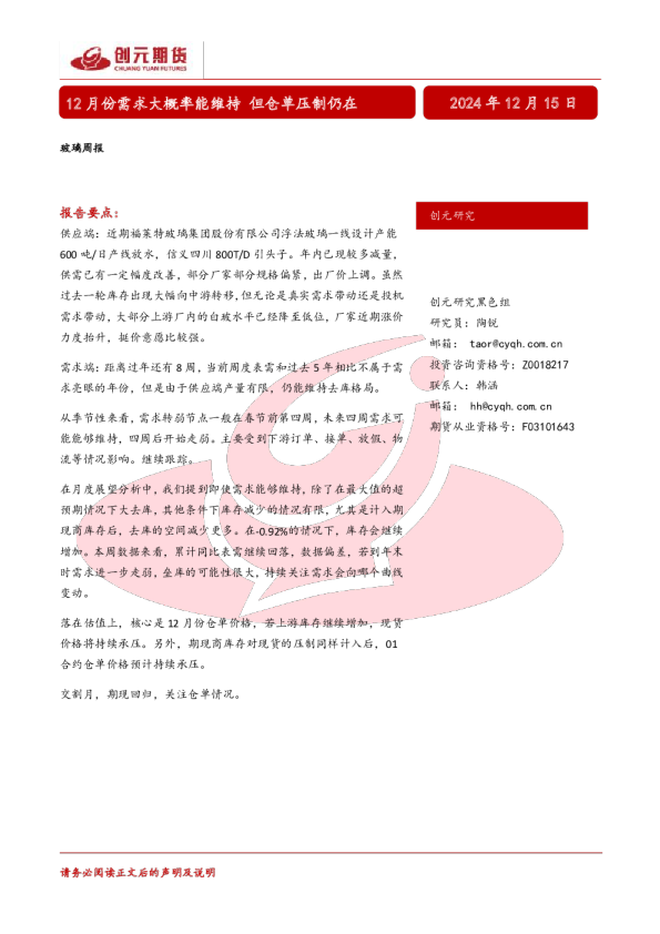 玻璃周报：12月份需求大概率能维持 但仓单压制仍在