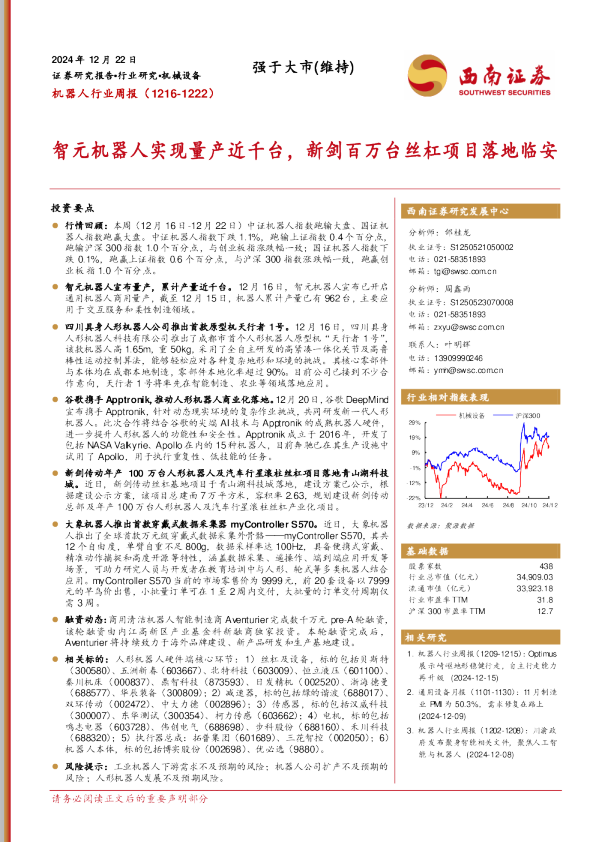 机器人行业周报（12161222）智元机器人实现量产近千台，新剑百万台丝杠项目落地临安