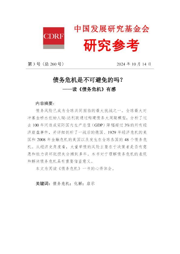 第260期：债务危机是不可避免的吗？
