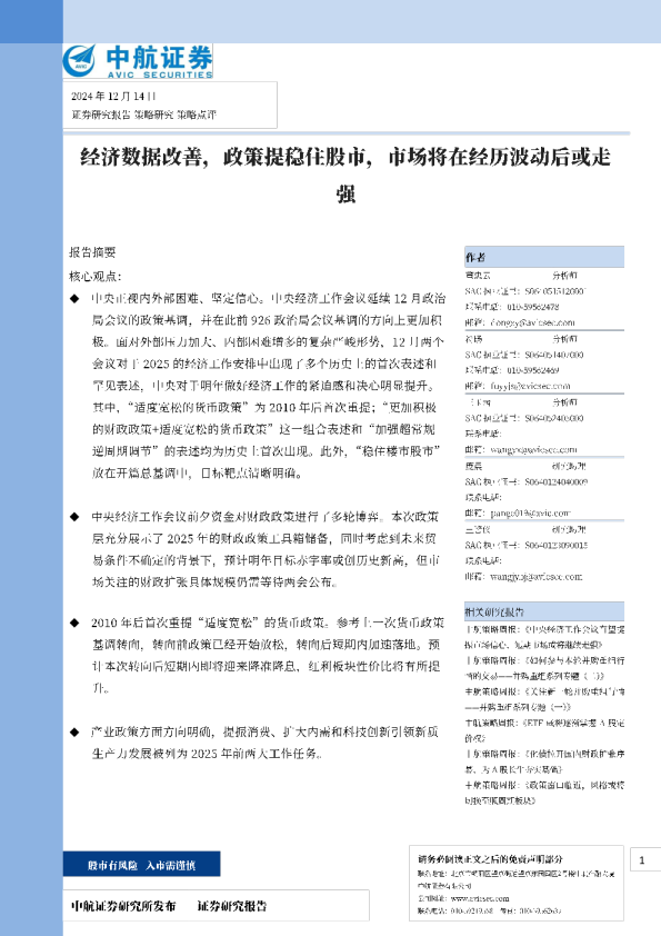 经济数据改善，政策提稳住股市，市场将在经历波动后或走强