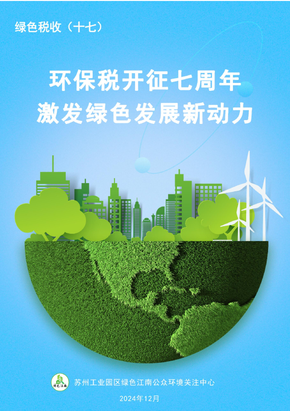 环保税开征七周年-激发绿色发展新动力报告