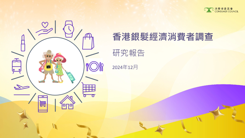 香港银发经济消费者调查研究报告