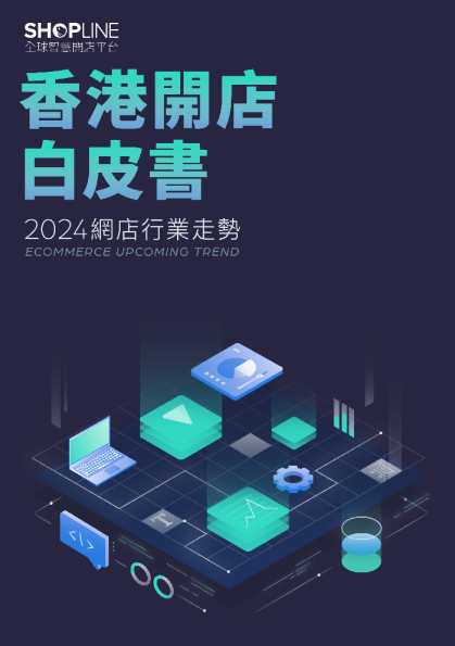 香港开店白皮书：2024网店行业走势
