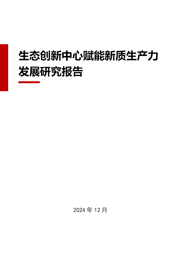 生态创新中心赋能新质生产力发展研究报告
