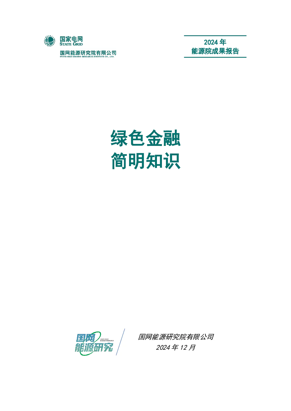 绿色金融，简明知识
