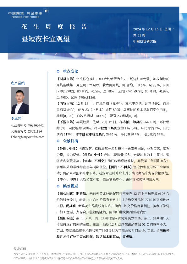 花生周报：昼短夜长宜观望