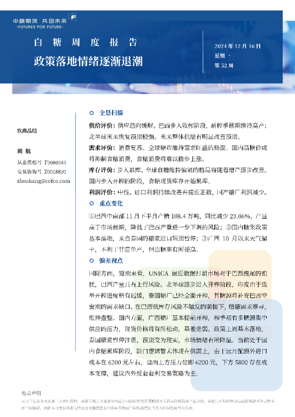 白糖周报：政策落地情绪逐渐退潮