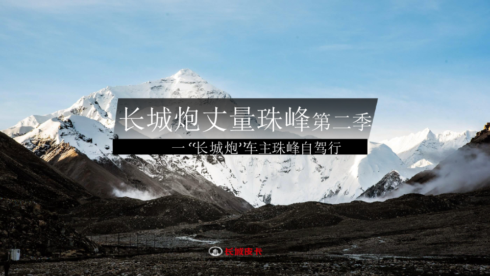 长城炮重走珠峰路自驾行活动方案