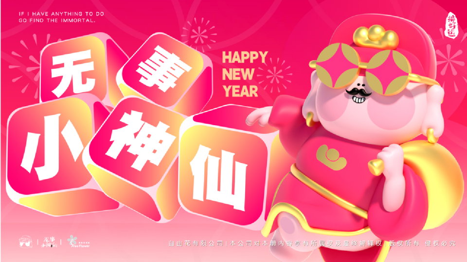 2025无事小神仙春节蛇年新年美陈包装设计方案