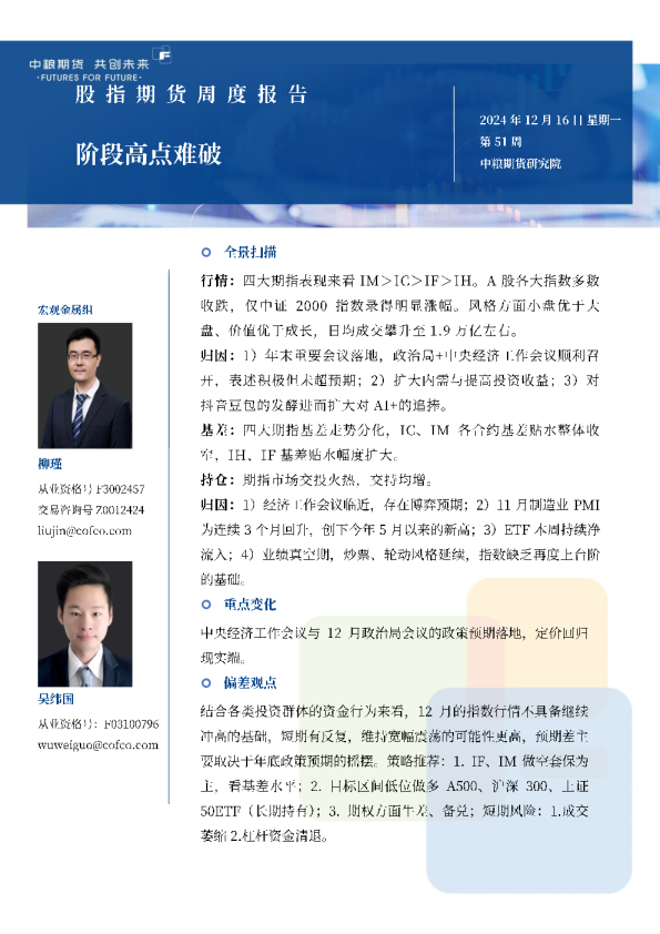 股指期货周报20241216：难破高点