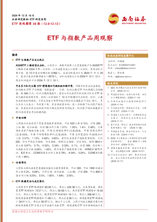 ETF周观察第59期：ETF与指数产品周观察