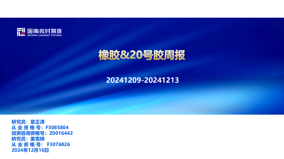【橡胶&20号胶周报】海外产区天气扰动持续，原料价格坚挺支撑胶价