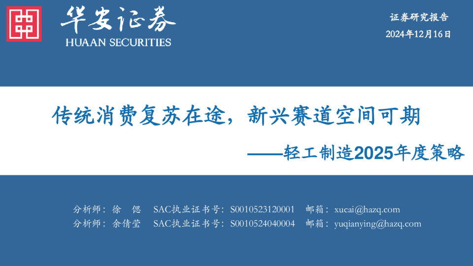轻工制造2025年度策略：传统消费复苏在途，新兴赛道空间可期