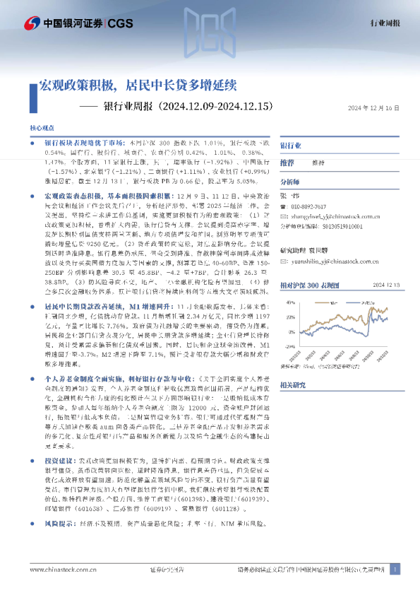 银行业周报：宏观政策积极，居民中长贷多增延续