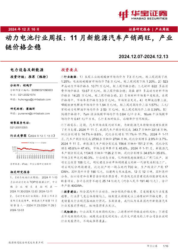动力电池行业周报：11月新能源汽车产销两旺，产业链价格企稳
