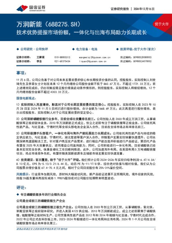 技术优势提振市场份额,一体化与出海布局助力长期成长
