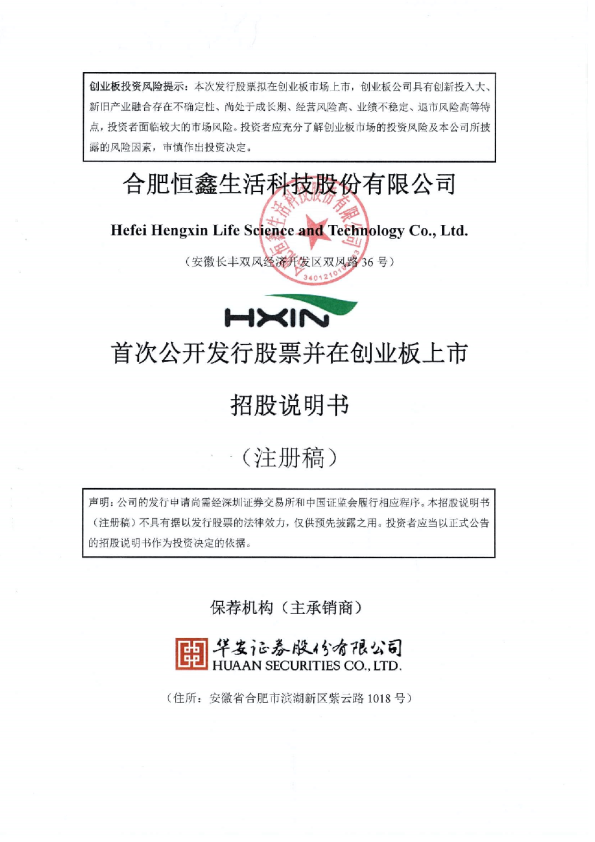 合肥恒鑫生活科技股份有限公司招股说明书(注册稿)