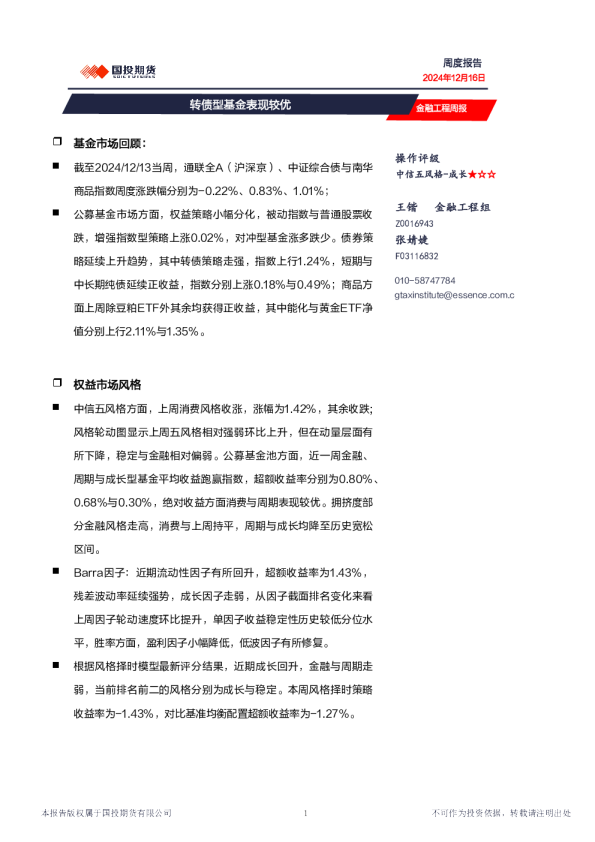 金融工程周报：转债型基金表现较优
