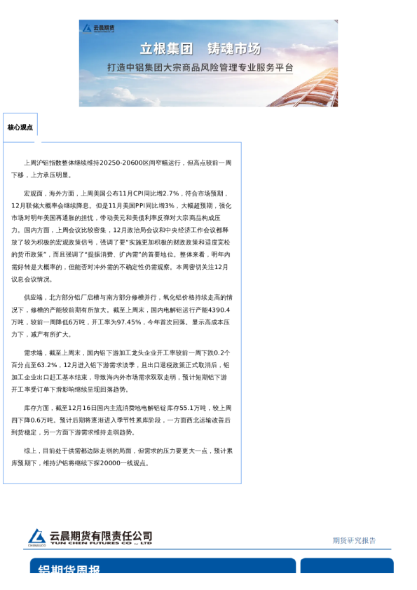 云晨研究 | 铝周报(2024年12月16日)