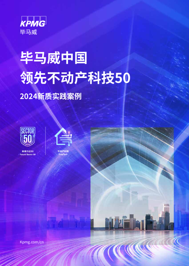 毕马威中国领先不动产科技50 · 2024新质实践案例