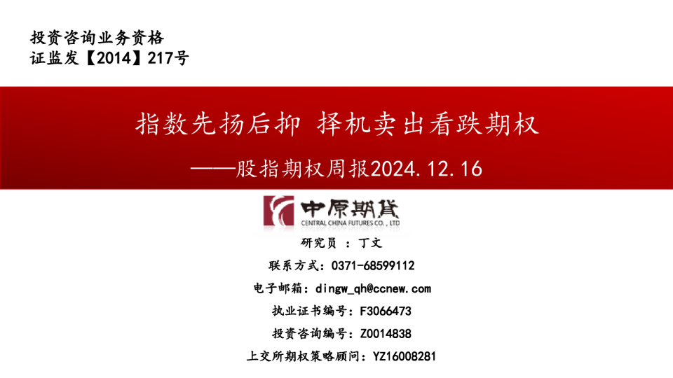 股指期权周报：指数先扬后抑 择机卖出看跌期权