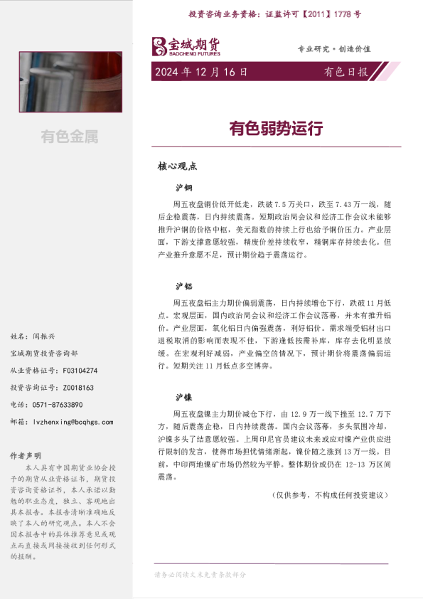 有色日报：有色弱势运行