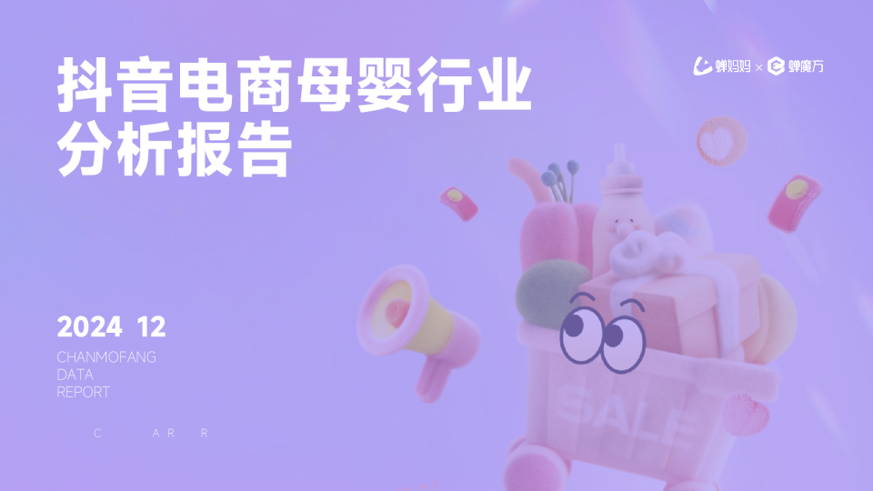 抖音电商母婴行业分析报告