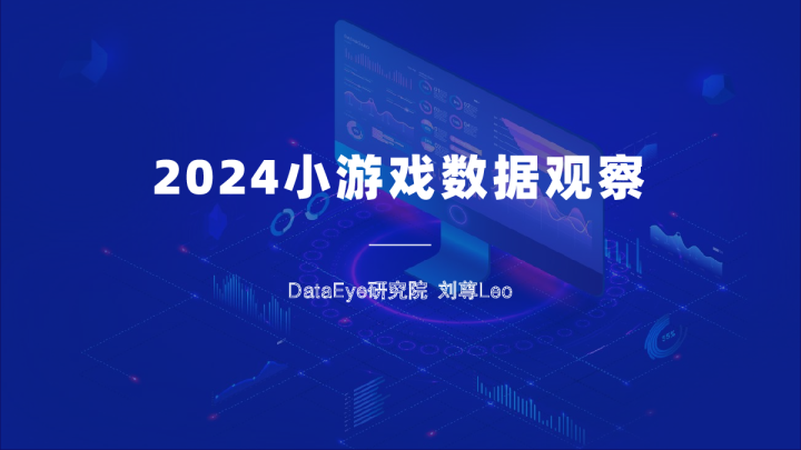 2024小游戏数据观察