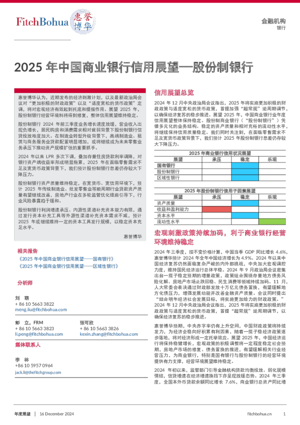 2025年中国商业银行信用展望—股份制银行
