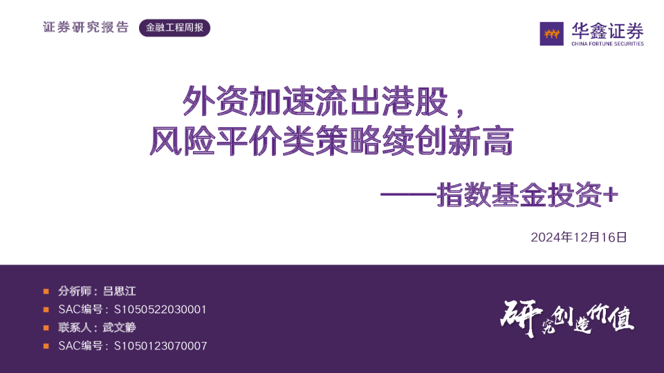 指数基金投资+：外资加速流出港股，风险平价类策略续创新高
