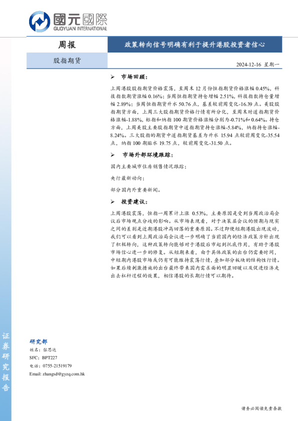 股指期货周报：政策转向信号明确有利于提升港股投资者信心