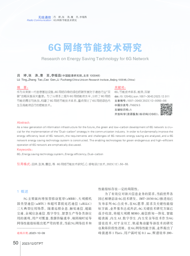 6G网络节能技术研究