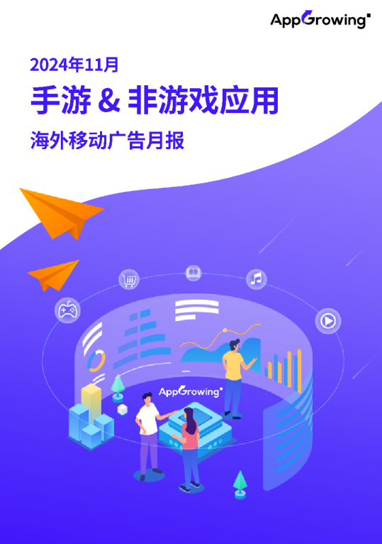 2024年11月手游& 非游戏应用海外移动广告月报