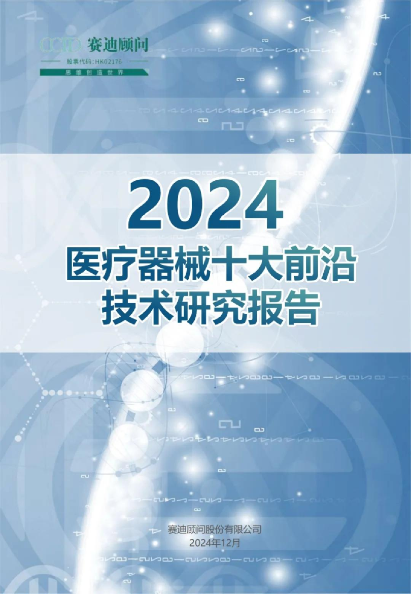 2024医疗器械十大前沿技术报告