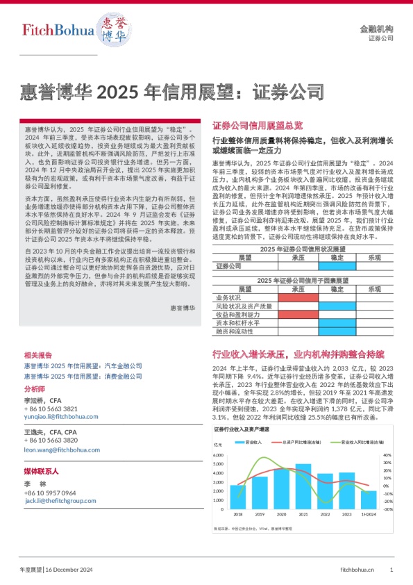 惠誉博华2025 年信用展望：证券公司