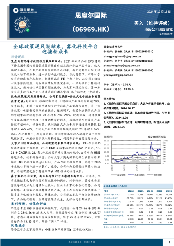 全球政策逆风期结束，雾化科技平台迎接新成长