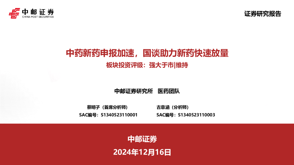 医药：中药新药申报加速，国谈助力新药快速放量