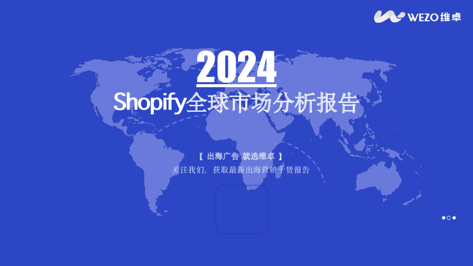 2024Shopify全球市场分析报告