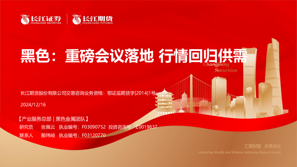 黑色：重磅会议落地 行情回归供需