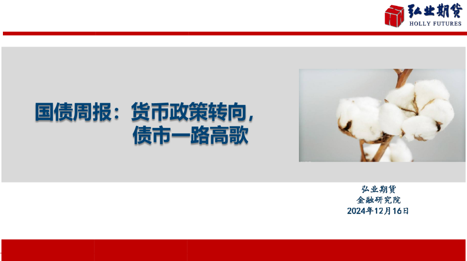 国债周报：货币政策转向，债市一路高歌